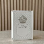 סידור עבודת השם לגבר-כתר לבן
