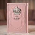 סידור כוונת הלב לבת ישראל -כתר ורוד