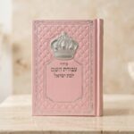 סידור עבודת השם לבת ישראל-כתר ורוד