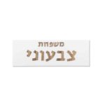 שלט כפרי בטון לבן עץ