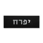 שלט בטון מודרני-שחור כסף