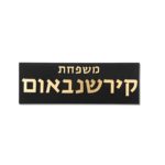שלט כניסה מודרני- שחור זהב