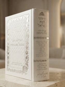 סידור תפילה לה' והכל מתגשם-לבן