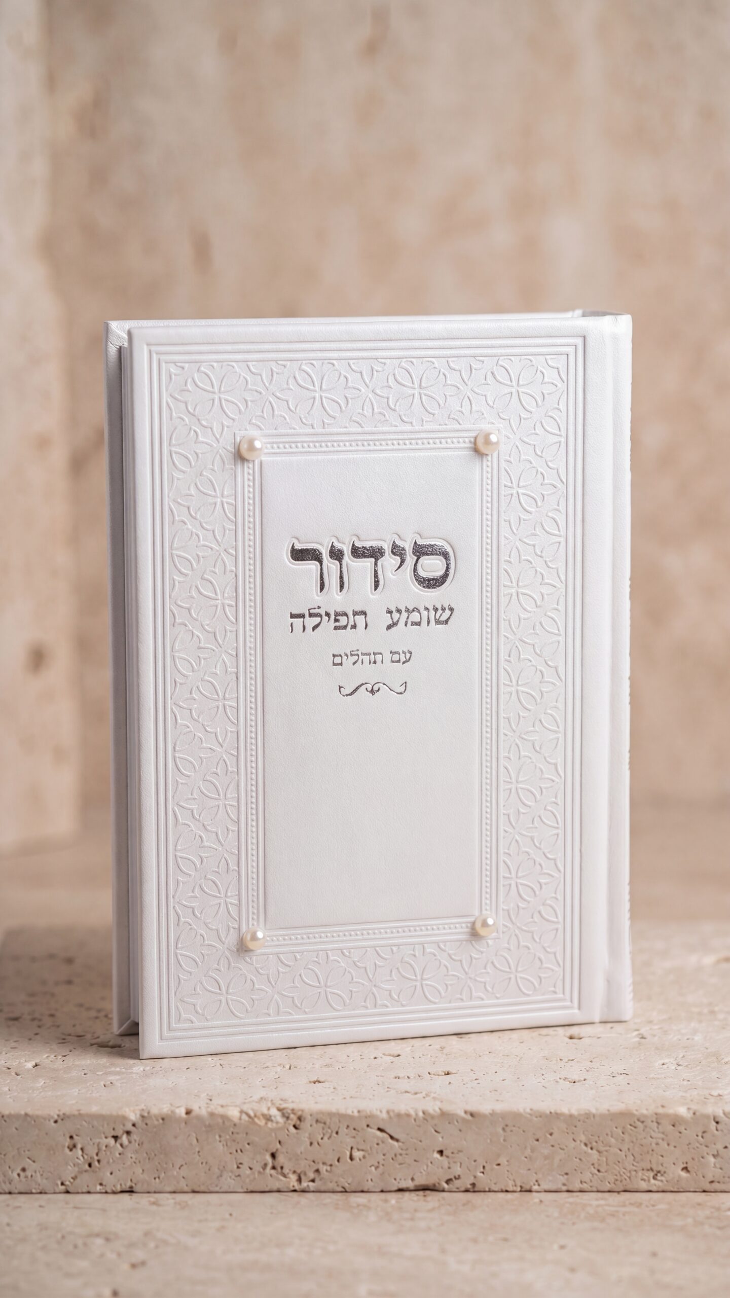 9fc76a49-b41d-435b-bef2-d1d1faa859b1_file סידור פנינה-שומע תפילה – תמונה 1
