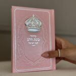 סידור כוונת הלב לבת ישראל -כתר ורוד