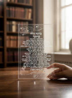 ברכת כלה מלבנית שקופה