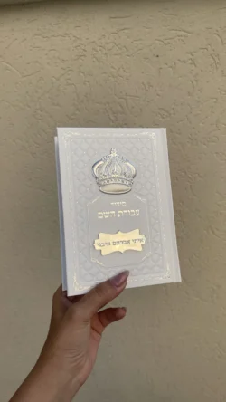 ⁦סידור עבודת השם לגבר -הקדשה בחיתוך⁩ – תמונה ⁦2⁩
