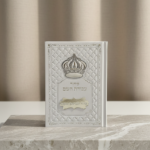 סידור עבודת השם לגבר -הקדשה בחיתוך