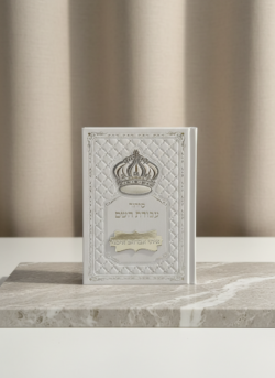 סידור עבודת השם לגבר -הקדשה בחיתוך