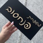 שלט כניסה שחור כיתוב עץ