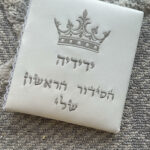 הסידור הראשון שלי- לבן