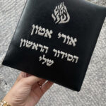 הסידור הראשון שלי-שחור