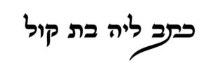 כתב ליה בת קול