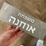 שלט כניסה לבית-שיש אפור