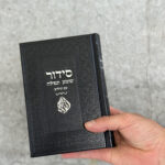 סידור האש שלי-גוון שחור כסף