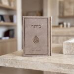 סידור מהודר-"הביטוי האישי שלך"- בז' כהה