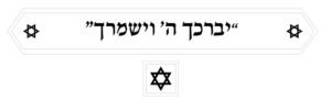 יברכך ה׳ וישמרך 