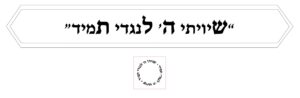 שיויתי ה׳ לנגדי תמיד 