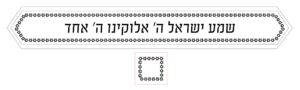 שמע ישראל ה׳ אלוקינו ה׳ אחד 