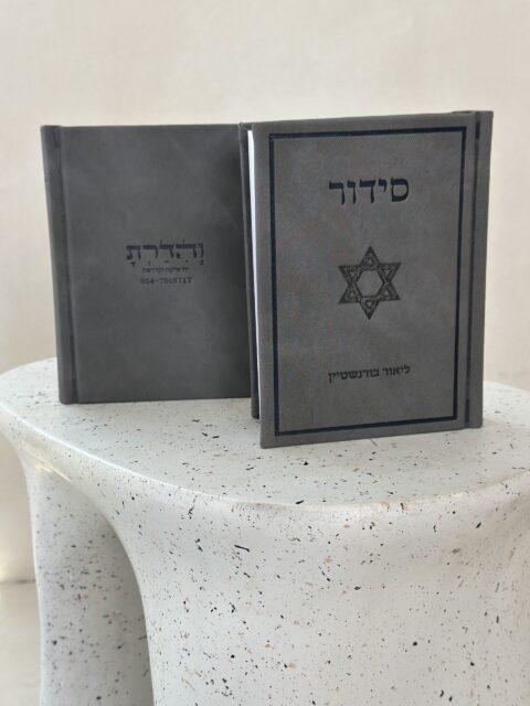 סידור מהודר-"הביטוי האישי שלך" -אפור