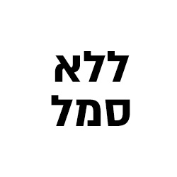 ללא סמל