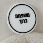 שלט כניסה עגול