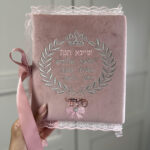 סידור הראשון שלי-לבת