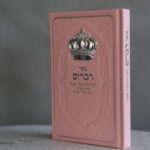 ספר דברים -מחולק ורוד