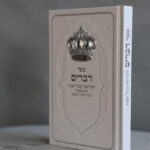 ספר דברים לבן-מחולק