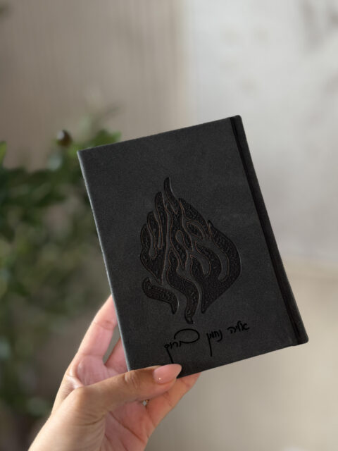 סידור האש שלי - שחור אפור כהה