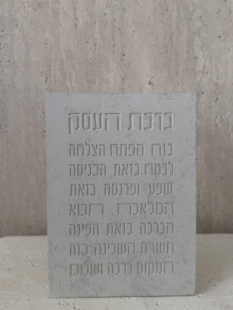 ברכת העסק -בלוק