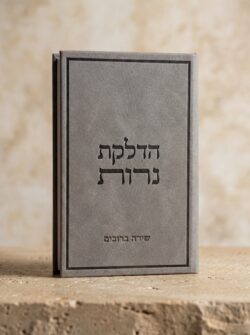 ברכון הדלקת נרות -כולל חריטת שם