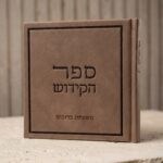 ספר קידוש -כולל חריטת שם משפחה
