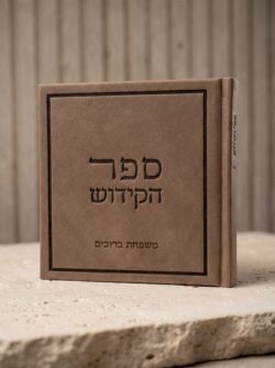 ספר קידוש -כולל חריטת שם משפחה