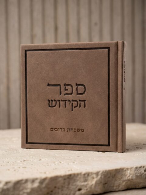 ספר קידוש -כולל חריטת שם משפחה