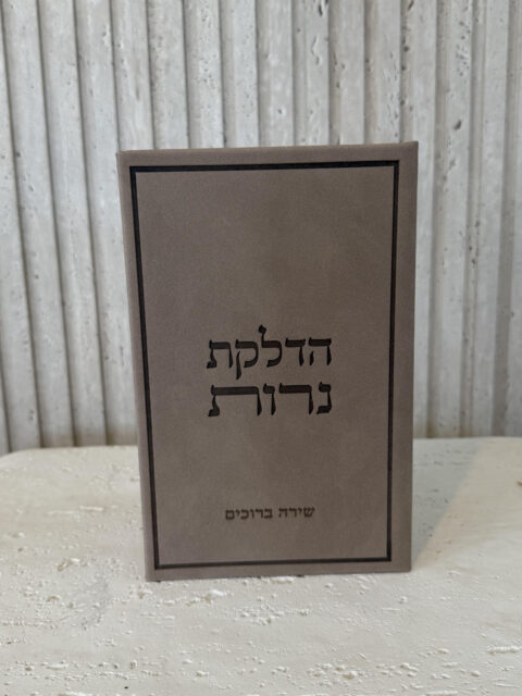 ברכון הדלקת נרות -כולל חריטת שם