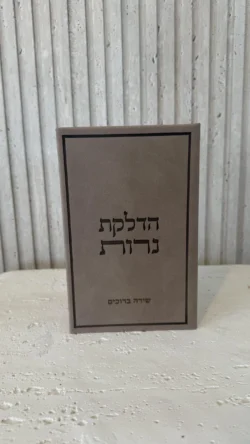 ⁦ברכון הדלקת נרות -כולל חריטת שם⁩ – תמונה ⁦3⁩