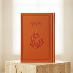 סידור האש שלי-כתום