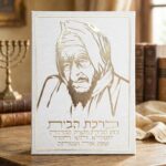 תמונת קנבס- בבא סאלי