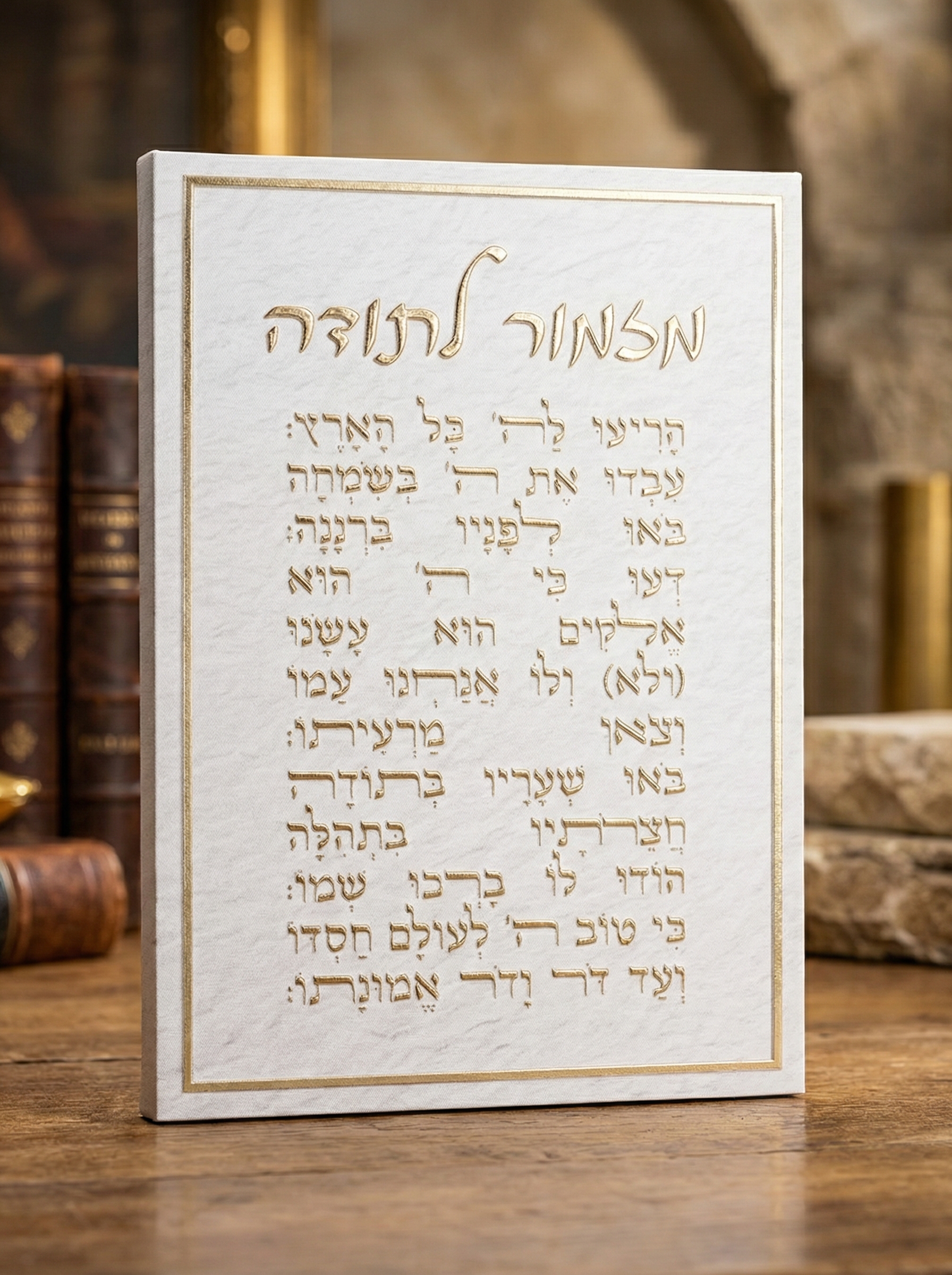 25a616e3-82c4-418a-8933-20ebd6455cda_6c4fb1dd_4dfe_4095_83b9_da23ed6d61a5 תמונת קנבס- מזמור לתודה – תמונה 1