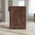 סידור מהודר- גמס חום