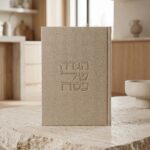 הגדה כריכה קשה- בז