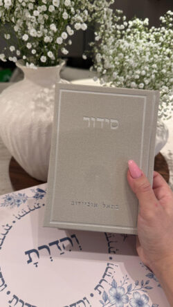 ⁦סידור מהודר- דגם עמנואל⁩ – תמונה ⁦2⁩