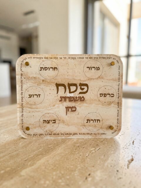 מגש פסח- כולל שם משפחה מלבני