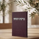 ברכת המזון- דגם ארבל