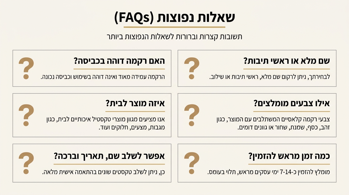 ליווי אישי מקצועי בבחירת מוצרי רקמה — שאלות נפוצות ותשובות