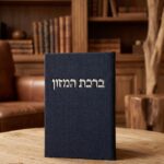 ברכת המזון- כחול
