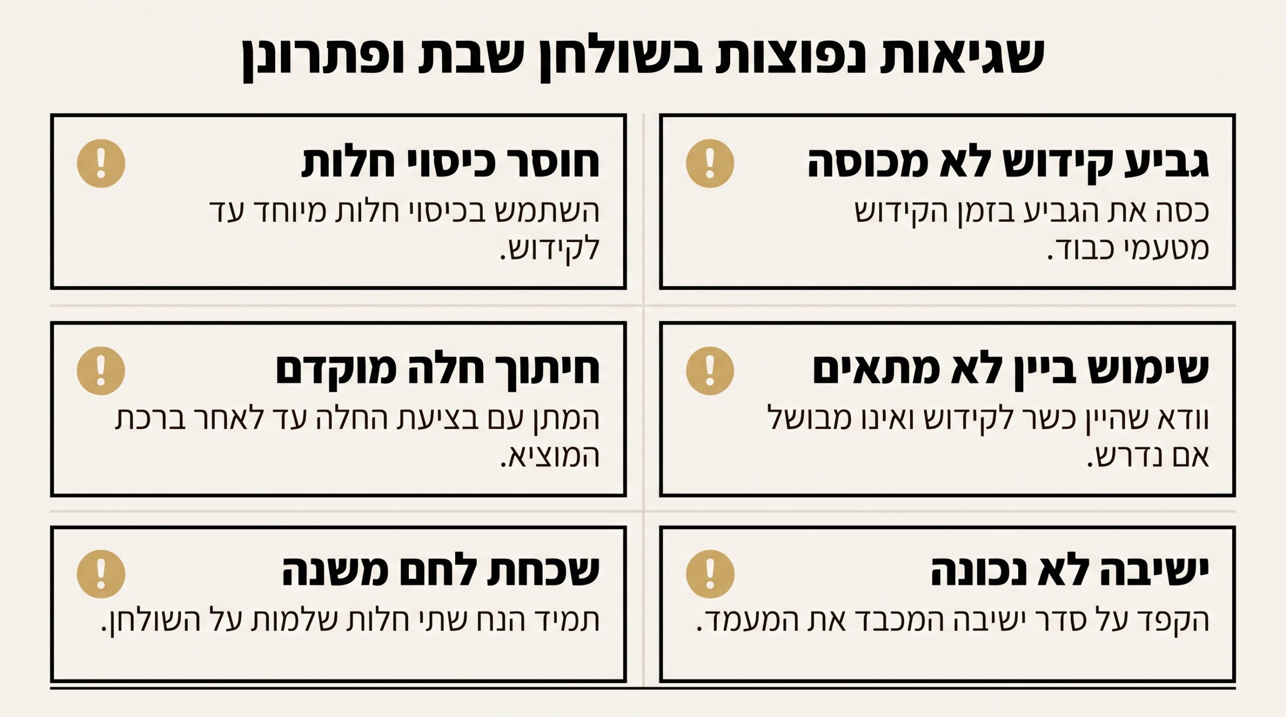 טעויות נפוצות בעריכת שולחן שבת — כיצד להימנע מהן