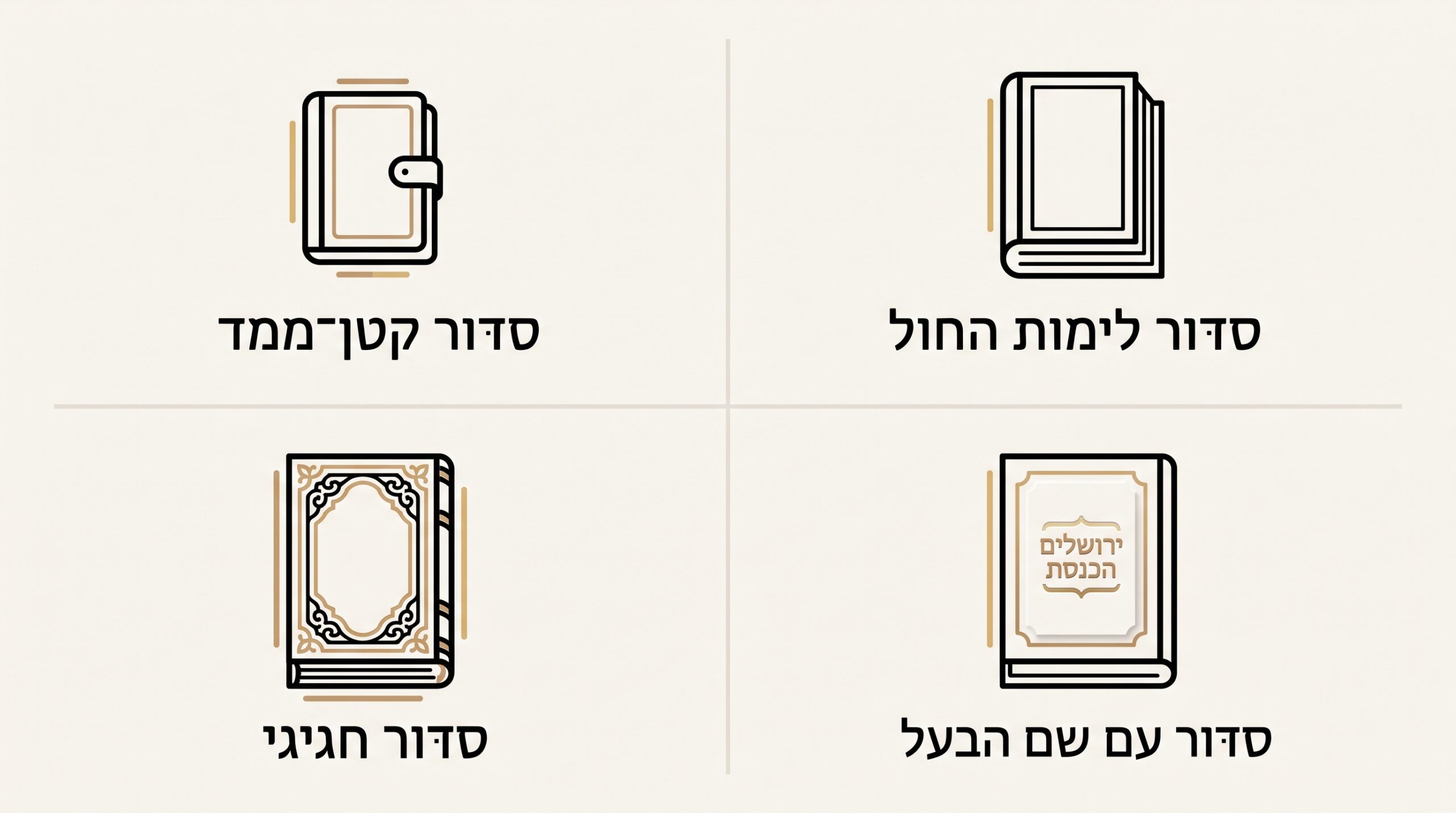סוגי סידורים – מדריך השוואתי מקיף לבחירה נכונה