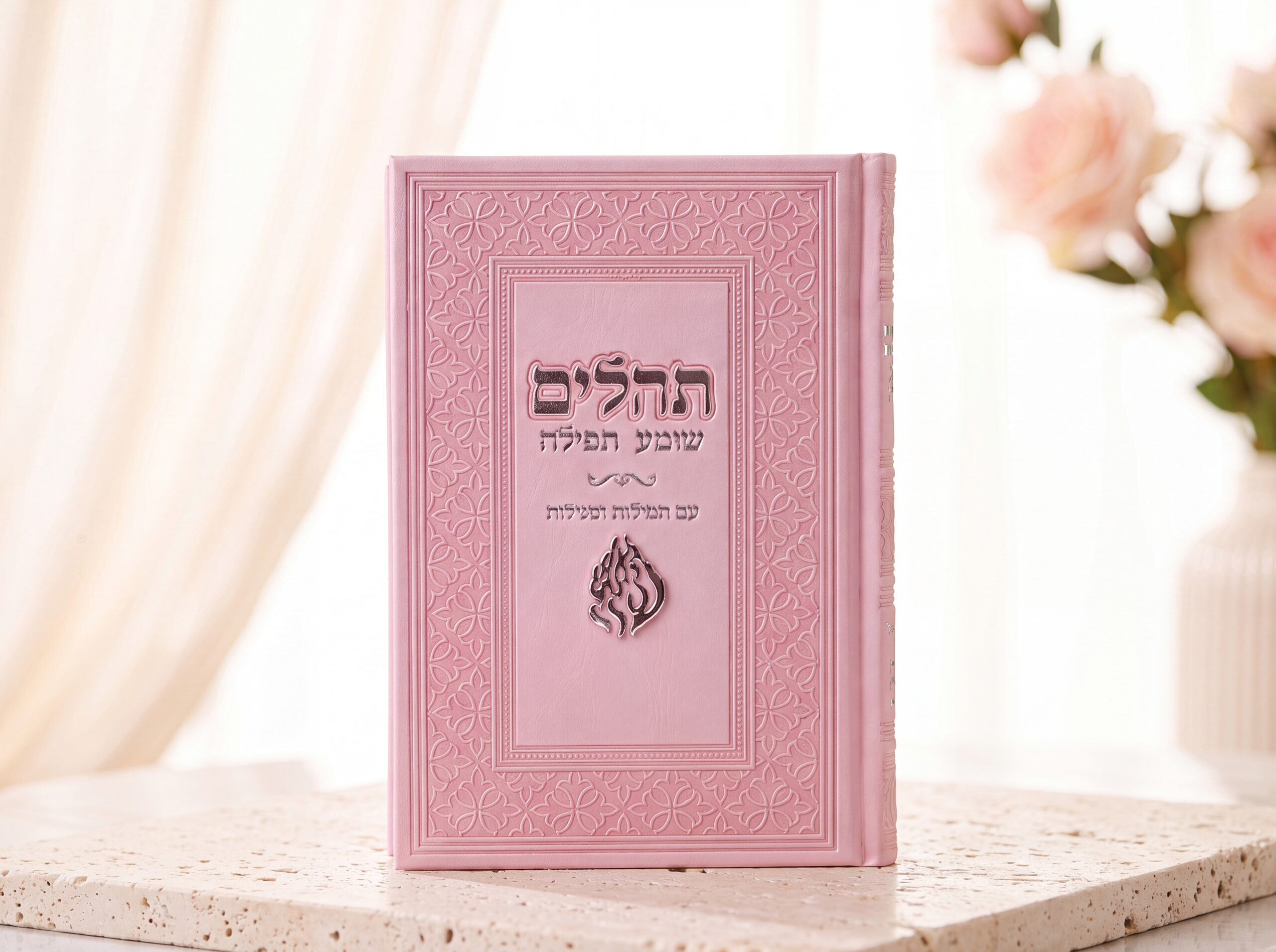 ca74deb4-8486-4e99-b7f3-fd1f3c17781c_refined_1783933452723 תהילים האש שלי -ורוד – תמונה 1
